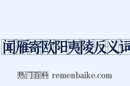 闻雁寄欧阳夷陵反义词是什么意思的图片